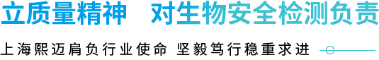 立質量精神對生物安全檢測負責