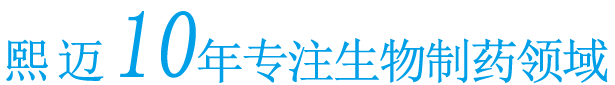 熙邁10年專注生物制藥領域