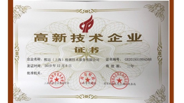 高新技術企業(yè)