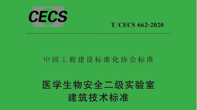 醫(yī)學生物安全二級實驗室建筑技術標準