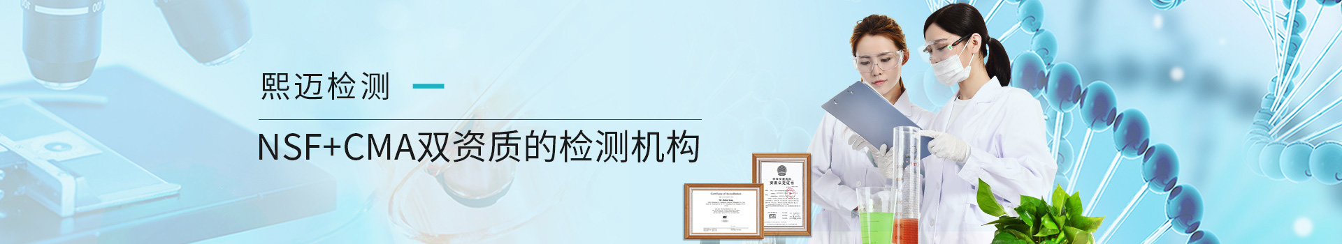 上海熙邁NSF+CMA雙資質的檢測機構