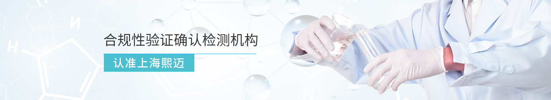 上海熙邁合規性驗證確認檢測機構