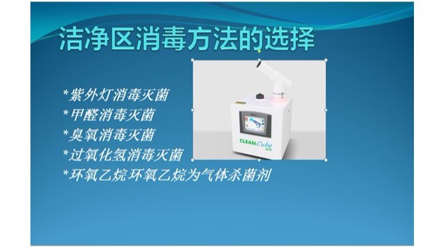潔凈區消毒